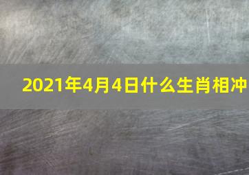 2021年4月4日什么生肖相冲