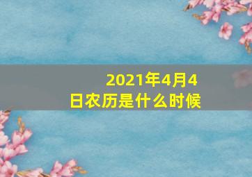 2021年4月4日农历是什么时候