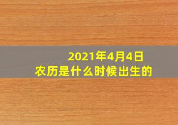 2021年4月4日农历是什么时候出生的