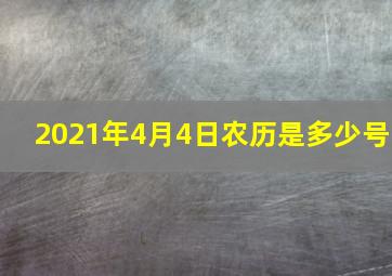 2021年4月4日农历是多少号