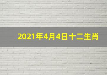 2021年4月4日十二生肖