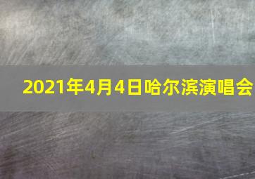 2021年4月4日哈尔滨演唱会