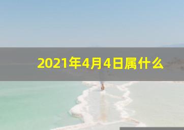 2021年4月4日属什么