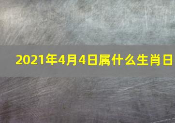 2021年4月4日属什么生肖日