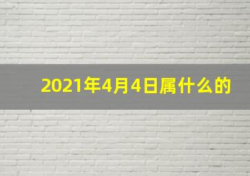 2021年4月4日属什么的