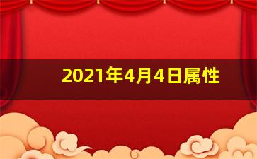 2021年4月4日属性