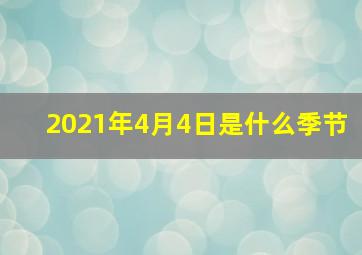 2021年4月4日是什么季节