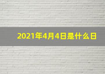 2021年4月4日是什么日