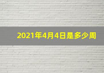 2021年4月4日是多少周