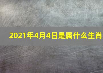 2021年4月4日是属什么生肖