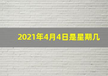 2021年4月4日是星期几