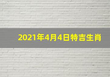 2021年4月4日特吉生肖