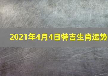 2021年4月4日特吉生肖运势