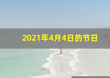 2021年4月4日的节日