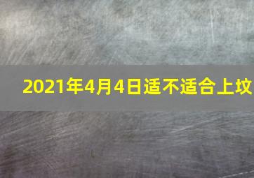 2021年4月4日适不适合上坟