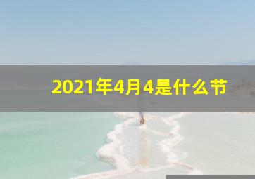 2021年4月4是什么节