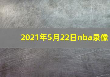 2021年5月22日nba录像