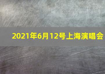 2021年6月12号上海演唱会