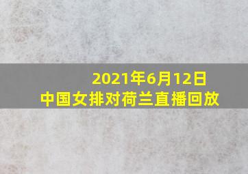 2021年6月12日中国女排对荷兰直播回放