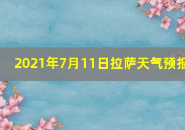 2021年7月11日拉萨天气预报