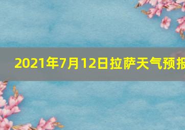 2021年7月12日拉萨天气预报