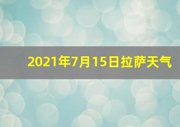 2021年7月15日拉萨天气