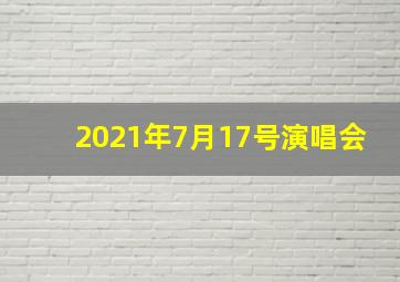 2021年7月17号演唱会