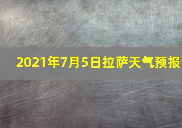 2021年7月5日拉萨天气预报