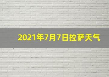 2021年7月7日拉萨天气