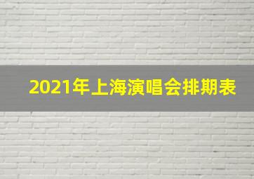 2021年上海演唱会排期表