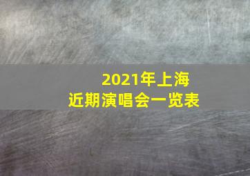 2021年上海近期演唱会一览表