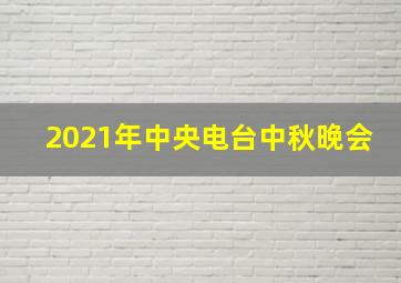 2021年中央电台中秋晚会