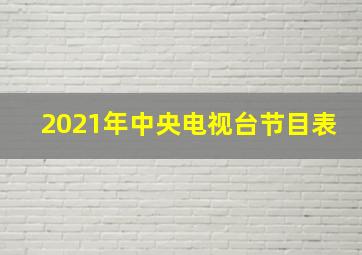 2021年中央电视台节目表