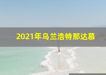 2021年乌兰浩特那达慕