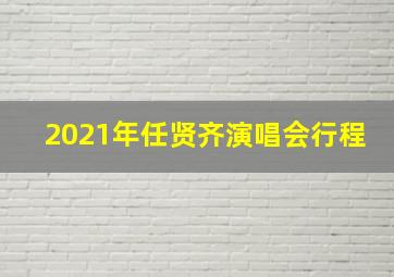 2021年任贤齐演唱会行程