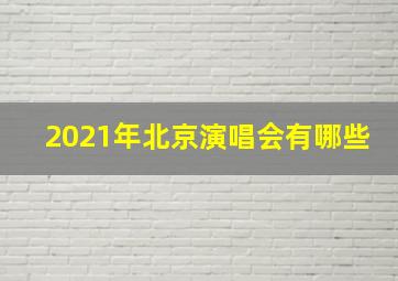 2021年北京演唱会有哪些