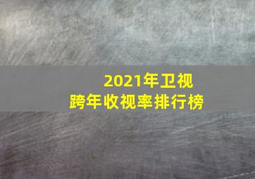 2021年卫视跨年收视率排行榜