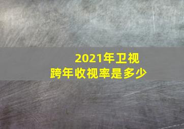 2021年卫视跨年收视率是多少