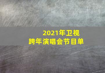 2021年卫视跨年演唱会节目单