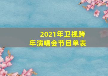 2021年卫视跨年演唱会节目单表