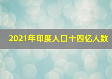 2021年印度人口十四亿人数