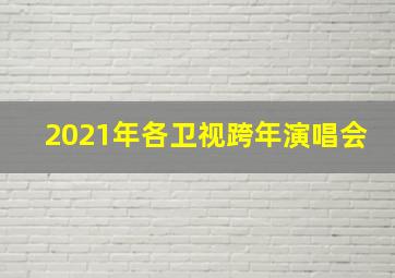 2021年各卫视跨年演唱会