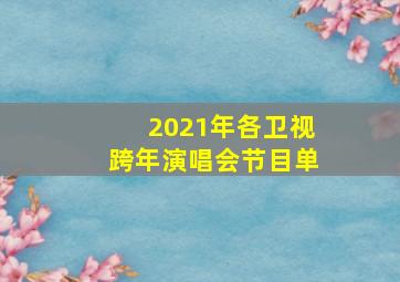 2021年各卫视跨年演唱会节目单