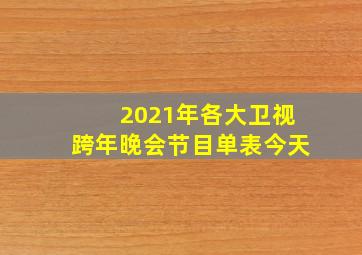 2021年各大卫视跨年晚会节目单表今天