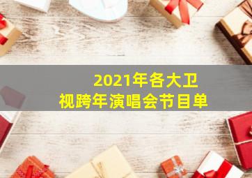 2021年各大卫视跨年演唱会节目单