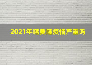 2021年喀麦隆疫情严重吗