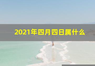 2021年四月四日属什么