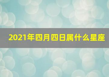 2021年四月四日属什么星座