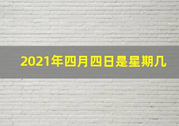 2021年四月四日是星期几