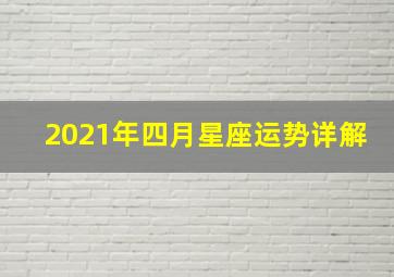 2021年四月星座运势详解